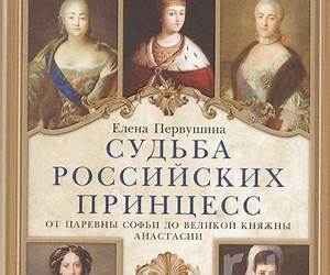 Судьба российских принцесс. От царевны Софьи до великой княжны Анастасии