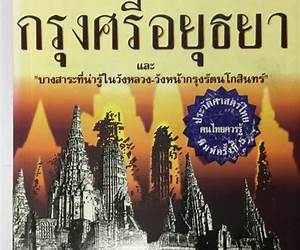 เกร็ดพงศาวดาร กรุงศรีอยุธยา